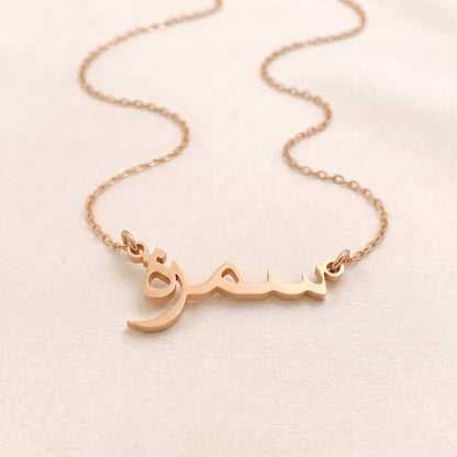 Samrah in Arabic Text and Writing Name Necklace