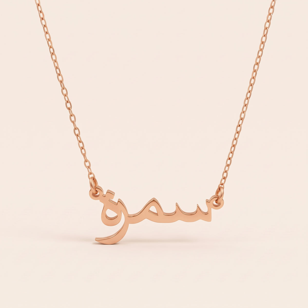 Symrah (سمرة) in Arabic Name Necklace