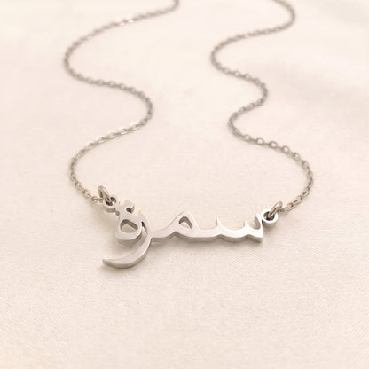 Samrah in Arabic Text and Writing Name Necklace
