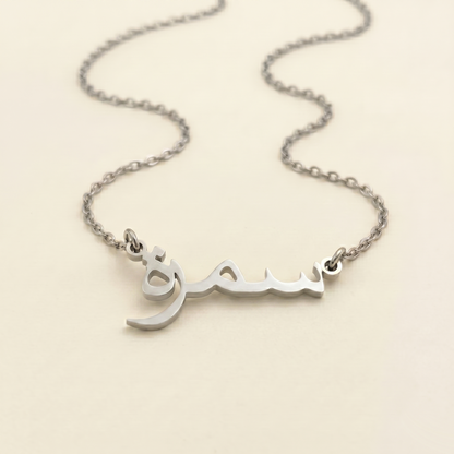 Samra (سمرة) in Arabic Calligraphy Name Necklace