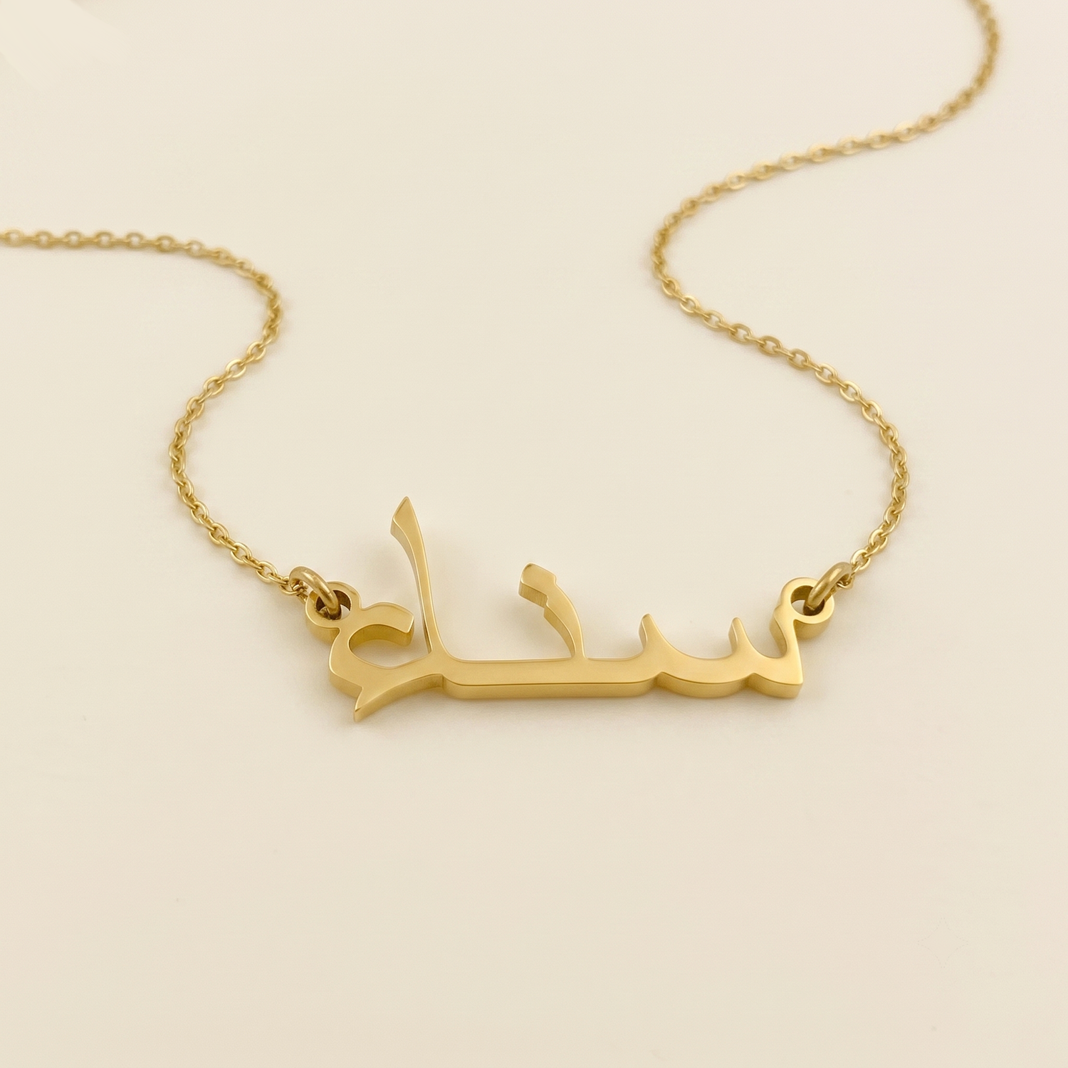 Sena (سناء) – Halskette mit arabischem Namen