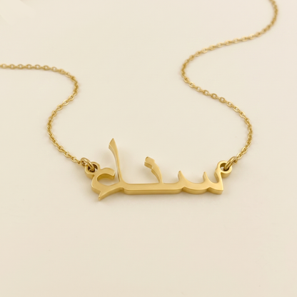 Sena (سناء) – Halskette mit arabischem Namen