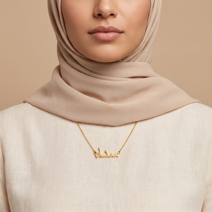 Sena (سناء) – Halskette mit arabischem Namen
