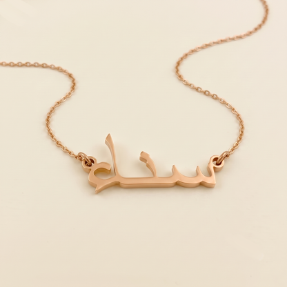 Sena (سناء) – Halskette mit arabischem Namen