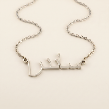 Sandra (ساندرا) in Arabic Calligraphy Name Necklace