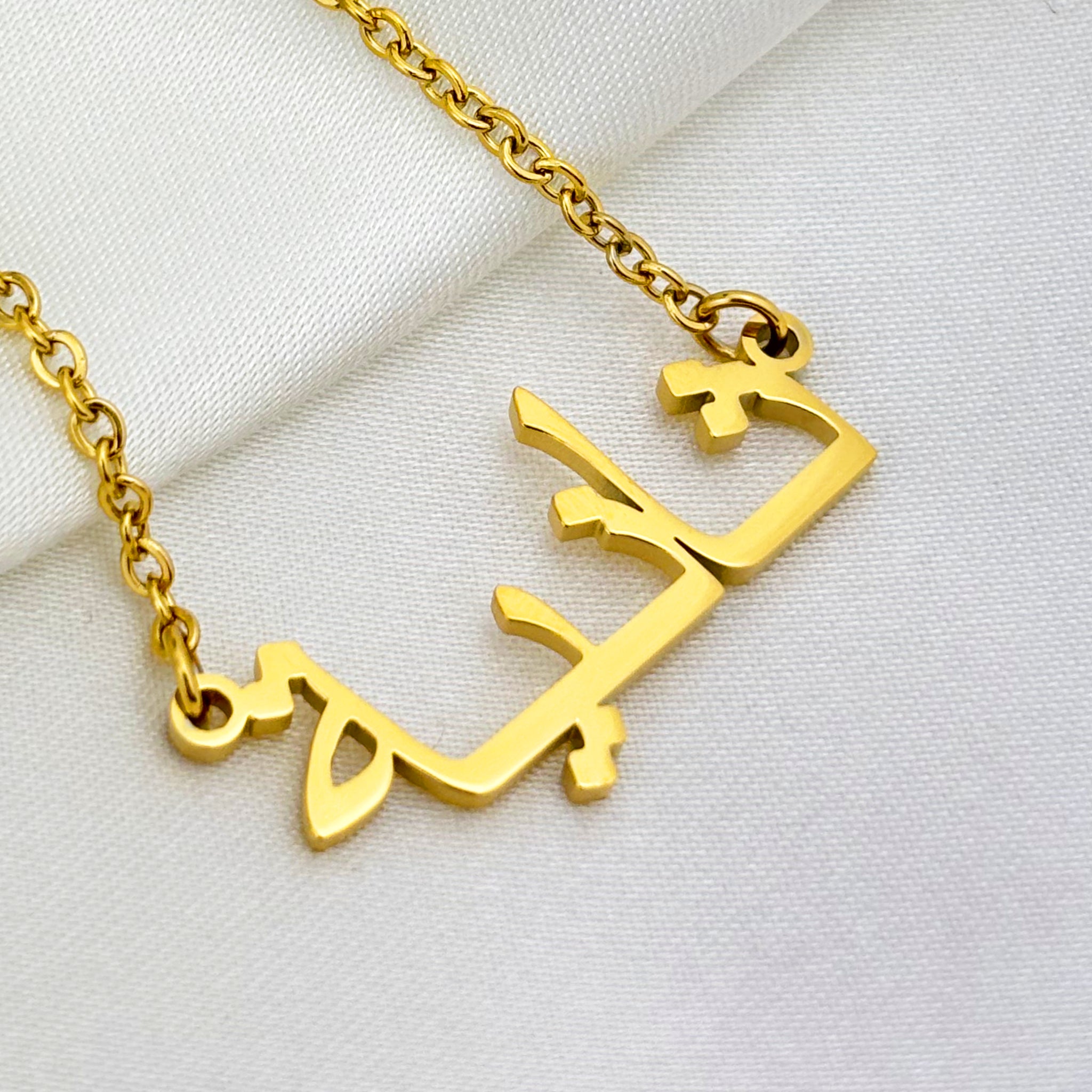 Thaniea (ثانية) in Arabic Name Necklace