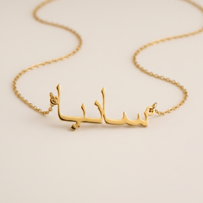 Sania (سانيا) – Halskette mit arabischem Namen
