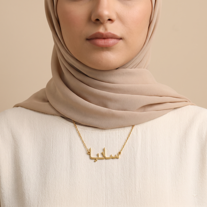 Sania (سانيا) – Halskette mit arabischem Namen