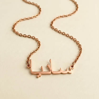 Saniea (سانيا) in Arabic Name Necklace