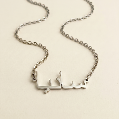 Saniea (سانيا) in Arabic Name Necklace