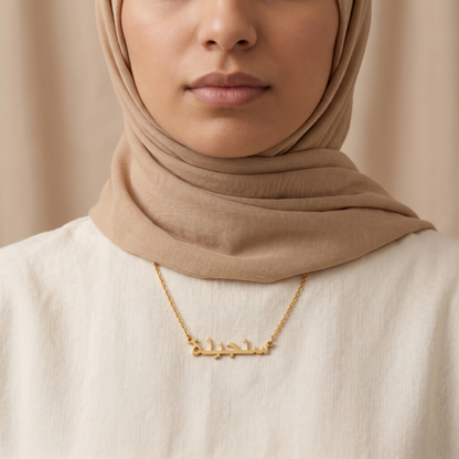 Saanjida (سنجيدة) in Arabic Name Necklace