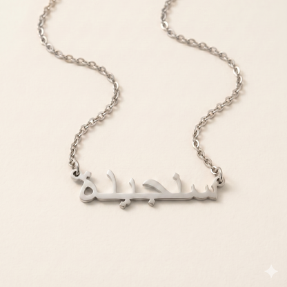 Saanjida (سنجيدة) in Arabic Name Necklace