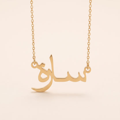 Saara (سارة) in Arabic Name Necklace