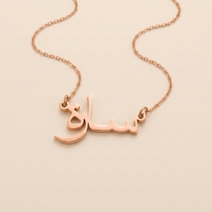 Sare (سارة) in Arabic Name Necklace
