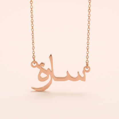 Saara (سارة) in Arabic Name Necklace