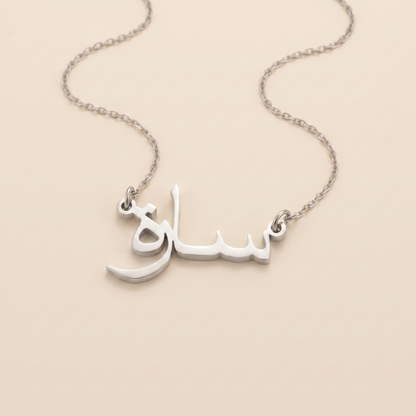 Sare (سارة) in Arabic Name Necklace