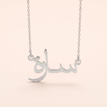 Saara (سارة) in Arabic Name Necklace