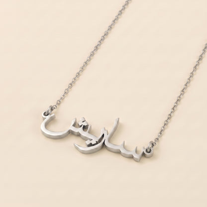 Saresh (ساريش) in arabischer Namenskette