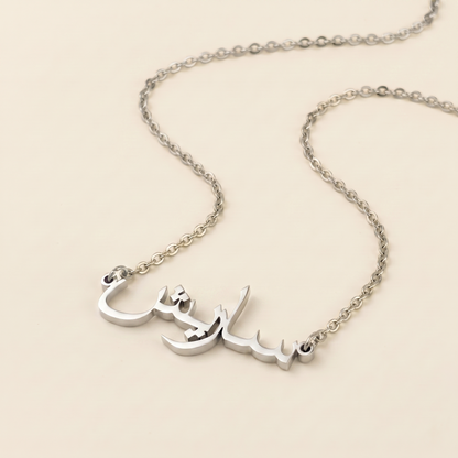 Saresh (ساريش) in Calligraphy Arabic Name Necklace