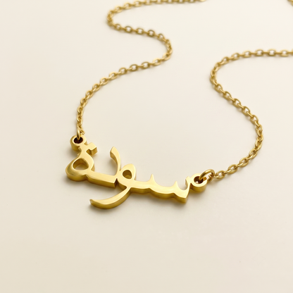 Sawda (سودة) in Calligraphy Arabic Name Necklace