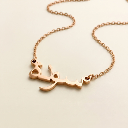 Sawda (سودة) in Calligraphy Arabic Name Necklace