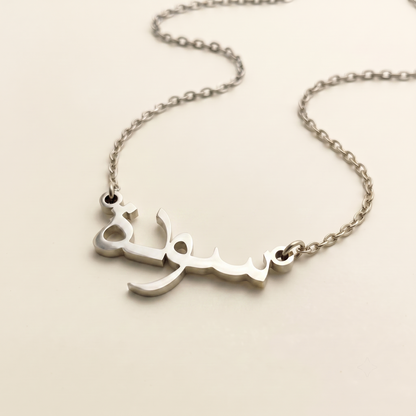 Sawda (سودة) in Calligraphy Arabic Name Necklace