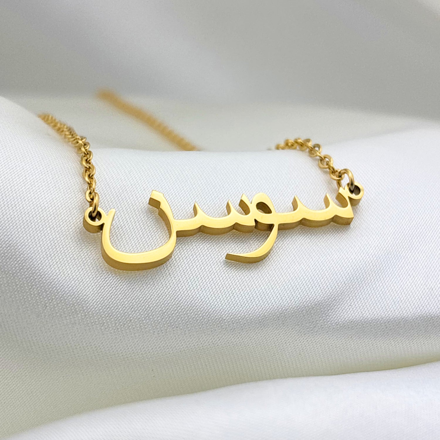 Sawsan (سوسن) in Arabic Name Necklace