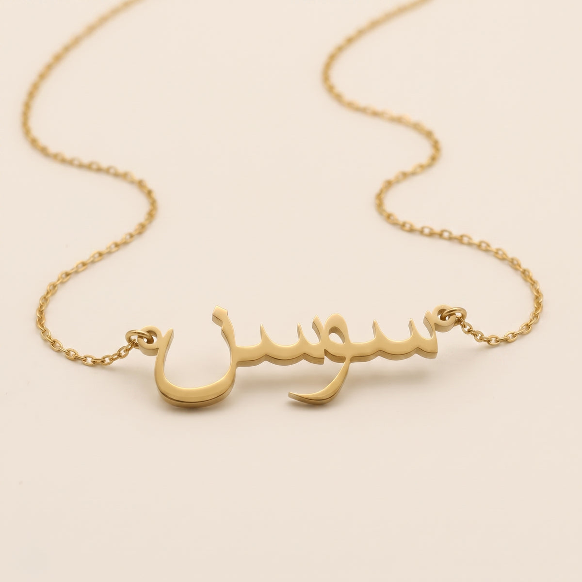 Saawsan (سوسن) in Arabic Name Necklace
