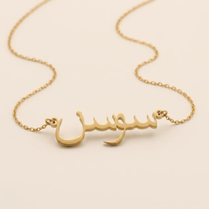 Saawsan (سوسن) in Arabic Name Necklace