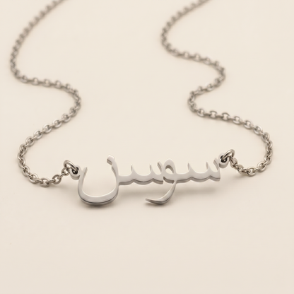 Sawsan (سوسن) in Arabic Calligraphy Name Necklace