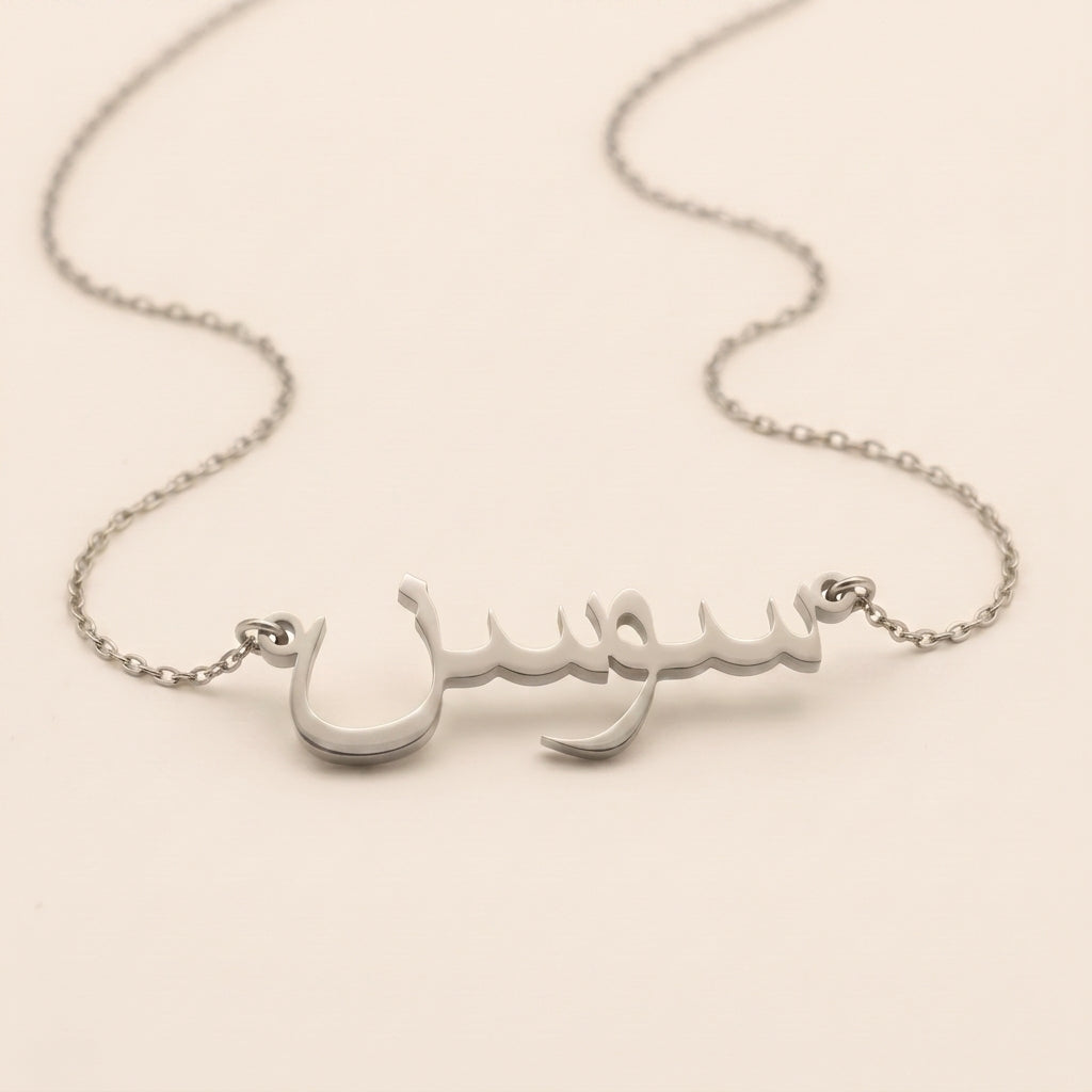 Saawsan (سوسن) in Arabic Name Necklace