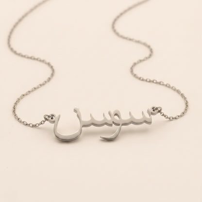 Saawsan (سوسن) in Arabic Name Necklace