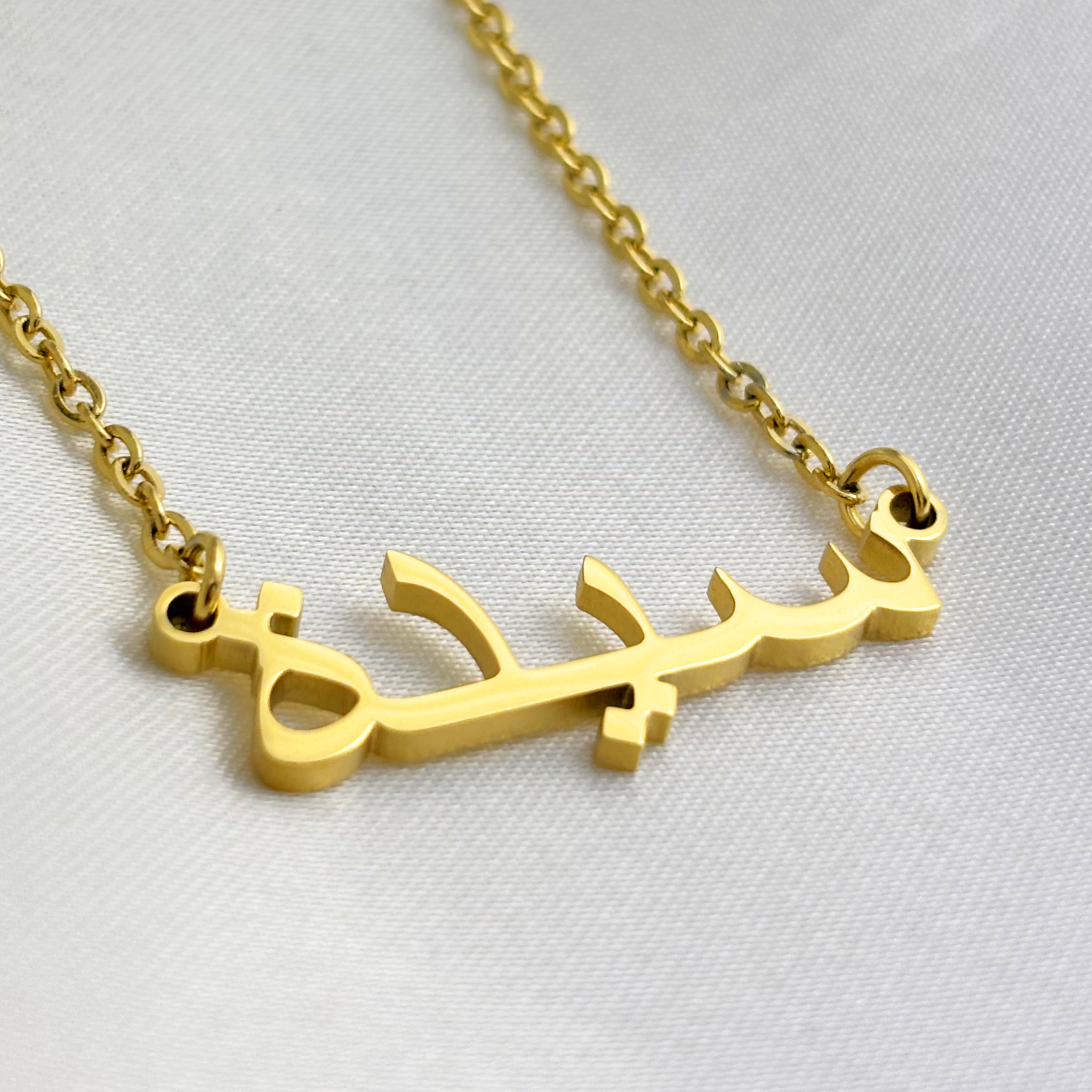 Seeda (سيدة) in Arabic Name Necklace
