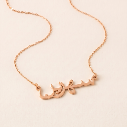 Sehreen (سهرين) in Arabic Name Necklace
