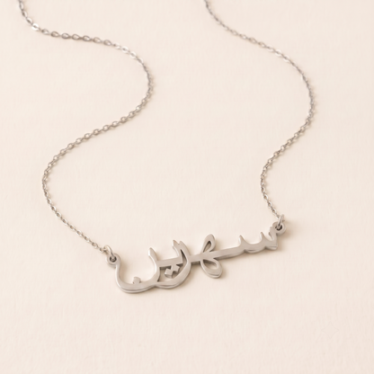 Sehreen (سهرين) in Arabic Name Necklace