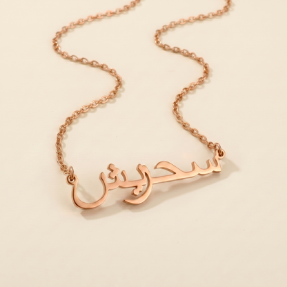 Sehresh (سحريش) – Halskette mit arabischem Namen