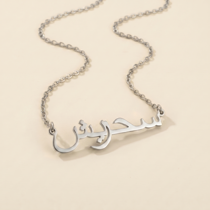 Sehresh (سحريش) – Halskette mit arabischem Namen