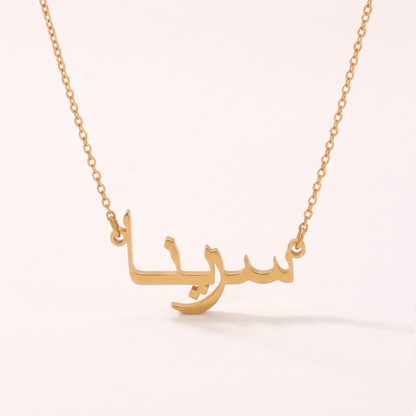 Serena in Arabic Text and Writing Name Necklace
