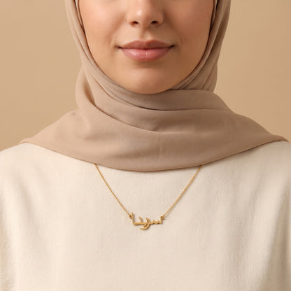 Serena (سرينا) in arabischer Namenskette