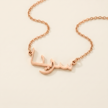 Serina (سرينا) in Arabic Calligraphy Name Necklace