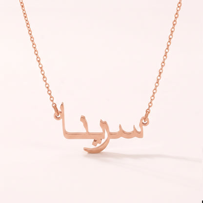 Serena in Arabic Text and Writing Name Necklace
