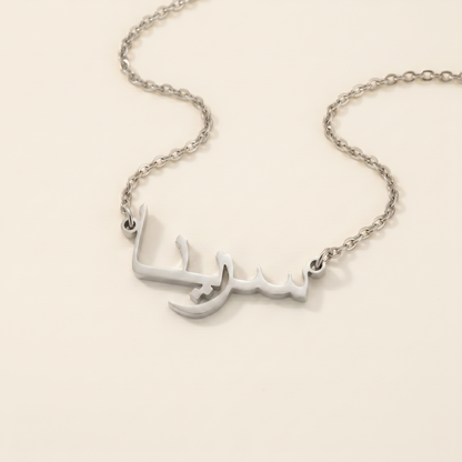 Serina (سرينا) in Arabic Calligraphy Name Necklace