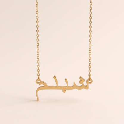 Şebnem (شبنم) in Arabic Name Necklace