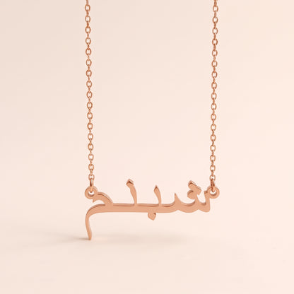 Şebnem (شبنم) in Arabic Name Necklace