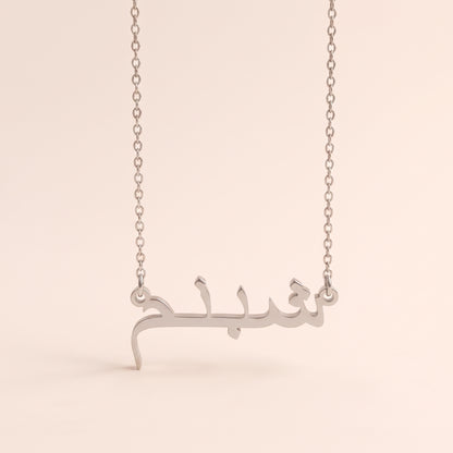 Şebnem (شبنم) in Arabic Name Necklace
