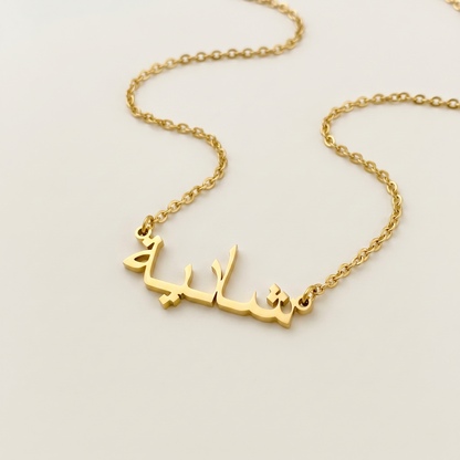 Shadeea (شادية) in Arabic Name Necklace