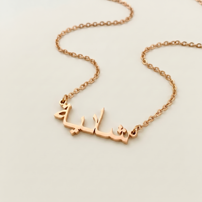 Shadeea (شادية) in Arabic Name Necklace