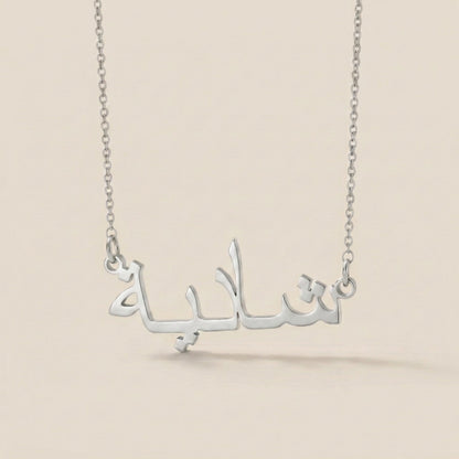 Shadia in Arabic Calligraphy Name Necklace