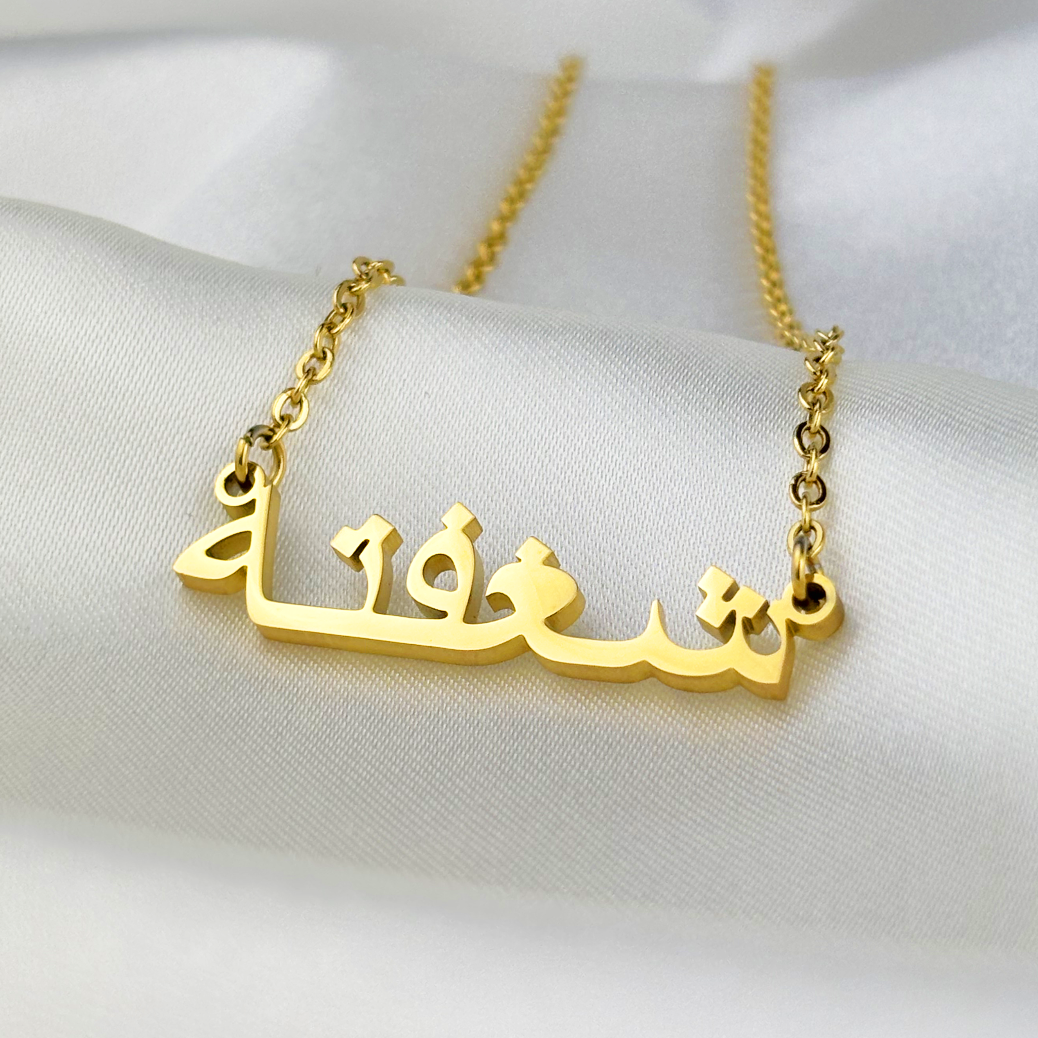 Shagufta (شغفته) in Arabic Name Necklace