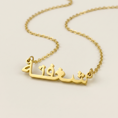Shaguftah (شغفتة) in Arabic Calligraphy Name Necklace